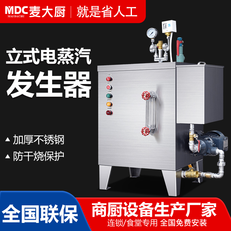 MDC商用蒸汽機電熱款立式蒸汽發生器